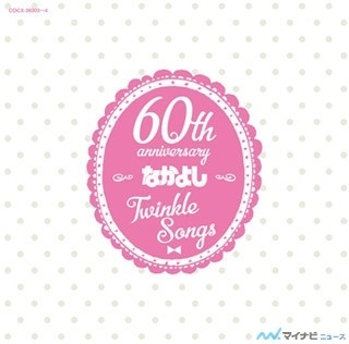 創刊60周年! "なかよし"から誕生したアニメ・TVドラマ主題歌のコンピ盤登場