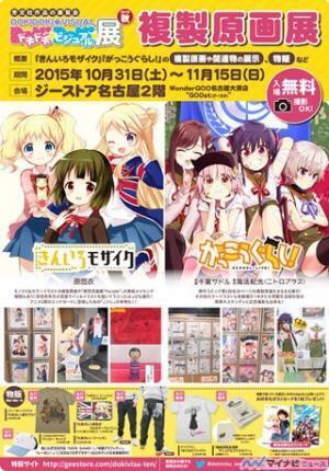 ジーストア名古屋で『きんいろモザイク』『がっこうぐらし!』の原画展開催