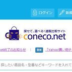 coneco.net、2001年からの価格比較サービス終了