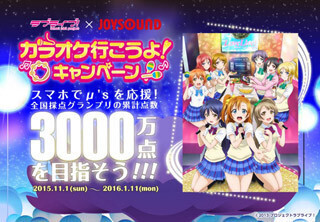「ラブライブ！」×JOYSOUND、コラボキャンペーン第2弾が始動