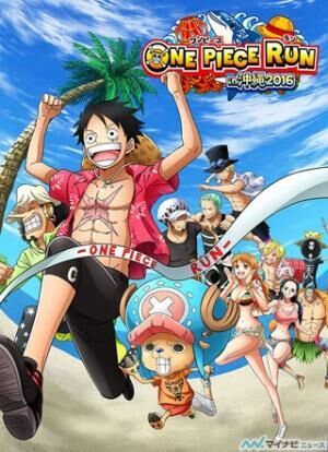 『ONE PIECE』、ランニングイベントが2016年3月20日に沖縄で開催決定