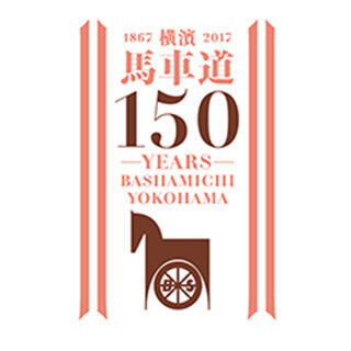 横浜をイメージしたフォント「濱明朝体」をロゴに採用-馬車道150年記念