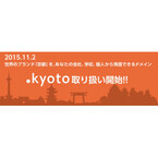 カゴヤ・ジャパン、新gTLDドメイン「.kyoto」取扱い開始