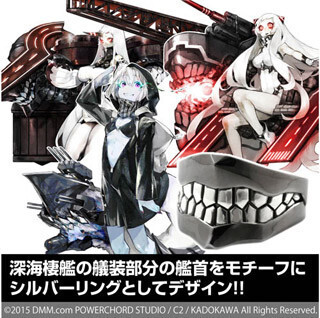 『艦これ』、「深海棲艦」のシルバーリングなど新グッズが登場