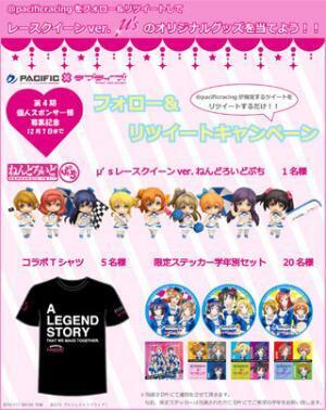 「ラブライブ！」×PACIFIC RACING TEAM、Twitterキャンペーン開催
