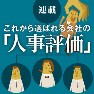 これから選ばれる会社の「人事評価」 (4) 人事評価を行う中間管理職が頭を悩ませる、人事評価制度の運用
