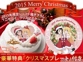 『ニセコイ:』、シャフト描き下ろしの2015年限定クリスマスケーキが登場