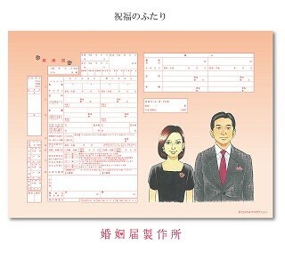 『島耕作』の弘兼憲史がイラストを手がけた婚姻届が登場