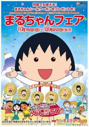 はなまるうどん、"まる"つながりで『映画ちびまる子ちゃん』応援フェア開催