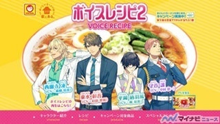 男性声優4名がラーメン作りをサポート! 「ボイスレシピ2」に新キャンペーン