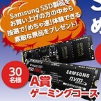 日本サムスン、512GBのSSDが当たる「Samsung SSD めちゃ速キャンペーン」