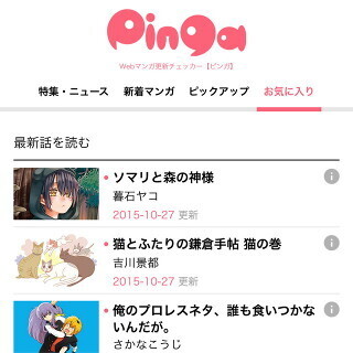 Webコミックの更新情報を一括でチェックできる無料サービス「Pinga」