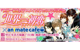 「世界一初恋」とアニメイトカフェがコラボ -特製フードやデザートも!
