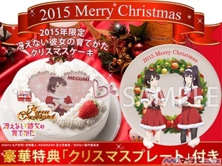 『冴えない彼女の育てかた』より2015年限定クリスマスケーキが登場