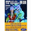 『ガンダム』名言で英語を学ぶニュータイプ学習書が登場、作品世界観も反映