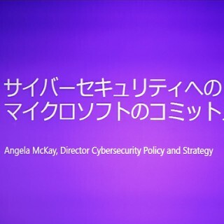 Microsoftが各国政府と取り組むワールドワイドのセキュリティ対策