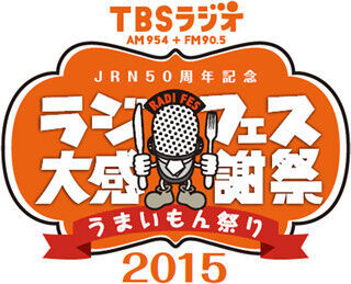 東京都港区・赤坂サカスで「ラジフェス2015～うまいもん祭り～」開催