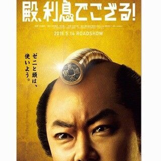 阿部サダヲ主演の時代劇映画、ドヤ顔&amp;黄金ゼニマゲの衝撃ポスター公開!