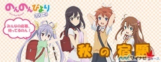 TVアニメ『のんのんびより りぴーと』、公式サイトにて「秋の宿題」出題中