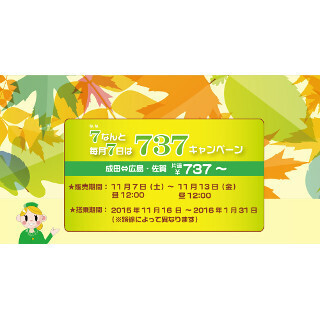 LCC・春秋航空日本、国内2路線で片道737円～の「737キャンペーン」実施