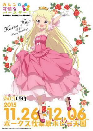 『ハロー!! きんいろモザイク』、秋葉原でカレンのバースデーイベント開催