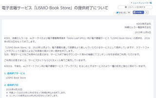 KDDI、電子書籍サービス「LISMO Book Store」を2016年4月に終了