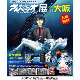 「蒼き鋼のアルペジオ Cadenza」展大阪、開催中! 新絵柄のポストカードも