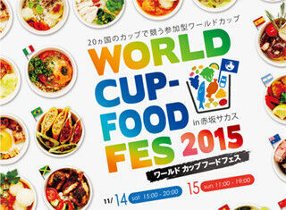 東京都・赤坂で20カ国の料理が統一カップで競う「ワールドカップ」が開催