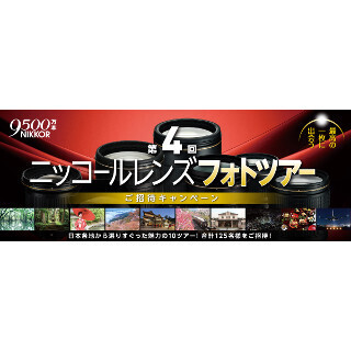 ニッコールレンズ購入で撮影旅行が当たるキャンペーン