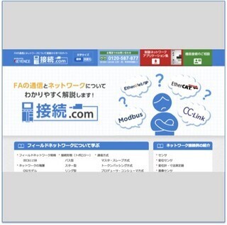 キーエンス、FAの通信とネットワークの基礎が学べる「接続.com」を公開