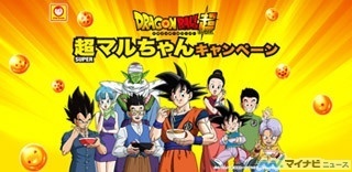 ドラゴンボールとマルちゃんがコラボ! 「超マルちゃんキャンペーン」を開催