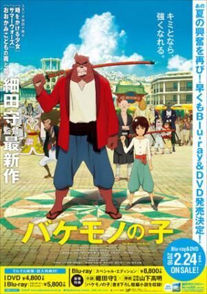 細田守監督『バケモノの子』、Blu-ray&amp;DVDの発売が2016年2月24日に決定