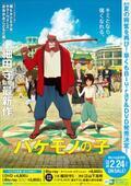 細田守監督『バケモノの子』、Blu-ray&DVDの発売が2016年2月24日に決定