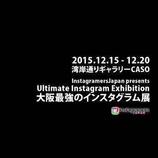 西日本最大規模をうたうInstagram写真展、大阪で開催 - IGersJP主催