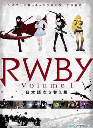 『RWBY Volume1』、先行イベント上映の前夜祭に早見沙織と小清水亜美が登壇