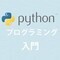 Pythonで学ぶ 基礎からのプログラミング入門 (26) オブジェクト指向について学ぼう(8)