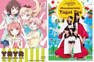 「ゆるゆり」、『なちゅやちゅみ! ＋』と『やがいふぇす』のBD/DVDが発売