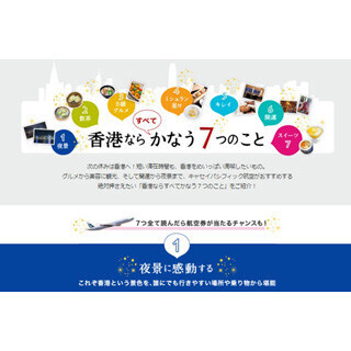夜景や飲茶のみならず! キャセイ「香港ならすべてかなう7つのこと」を紹介