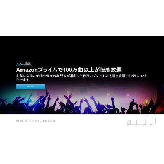 Amazon、プライム会員向けに100万曲以上が聴き放題の「Prime Music」提供