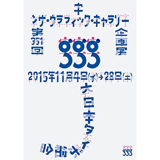 東京都・銀座で実験的タイポグラフィユニットによる文字だらけの展覧会