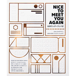 選りすぐりの名刺デザインを紹介する書籍「名刺ワンダーランド2」発売