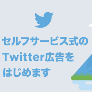 Twitter、セルフサービス式のTwitter広告を提供開始