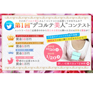 デコルテを撮影してTwitterで応募する、"デコルテ美人"コンテスト開催中