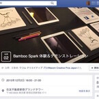 東京都・西新宿で、デジアナ文具「Bamboo Spark」の体験会を開催-入場無料