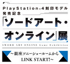 PS4刻印モデル発売記念! 東京・銀座で「ソードアート・オンライン」展開催