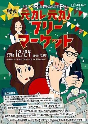 東京都・原宿で元カレ元カノにもらったものを売りさばくフリマ、イブに開催