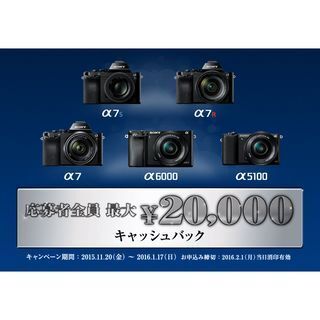 ソニー、ミラーレス「α」を対象に最大20,000円のキャッシュバック