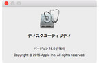 新・OS X ハッキング! (146) El Capitan」のココが気になる ～Disk Utility編～