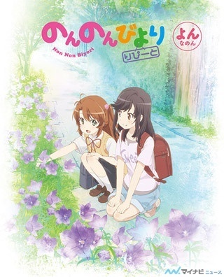 TVアニメ『のんのんびより りぴーと』、Blu-ray/DVD第4巻のジャケット公開