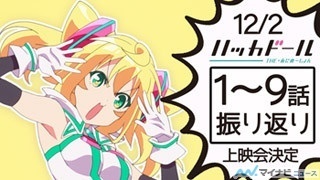 『ハッカドール THE あにめ～しょん』、ニコ生で第9話までの振り返り上映会
